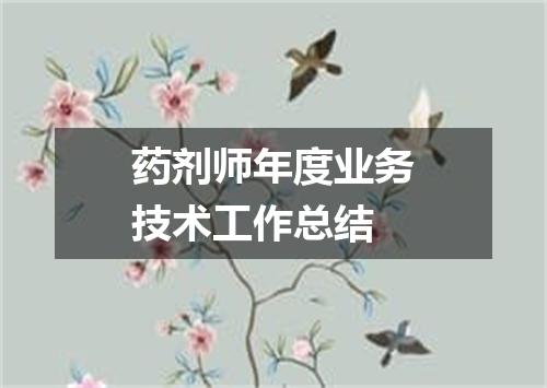 药剂师年度业务技术工作总结