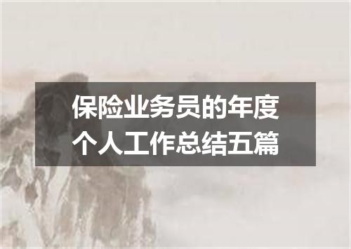 保险业务员的年度个人工作总结五篇