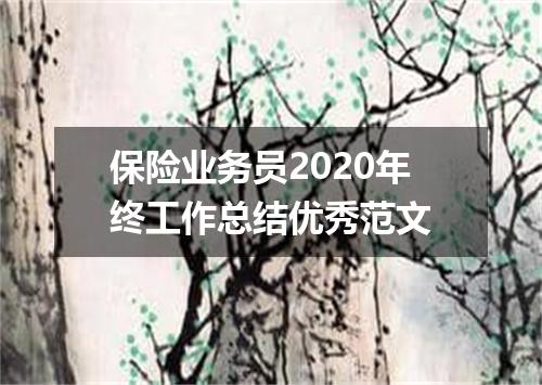 保险业务员2020年终工作总结优秀范文