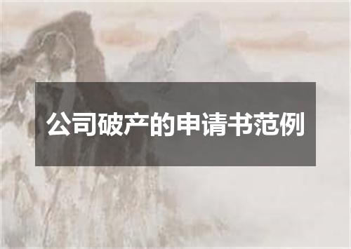 公司破产的申请书范例