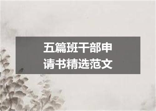 五篇班干部申请书精选范文