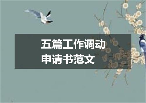 五篇工作调动申请书范文