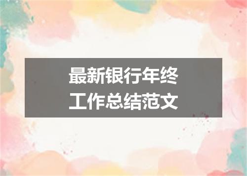 最新银行年终工作总结范文