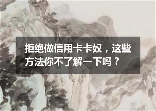 拒绝做信用卡卡奴，这些方法你不了解一下吗？
