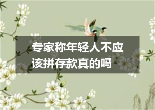 专家称年轻人不应该拼存款真的吗