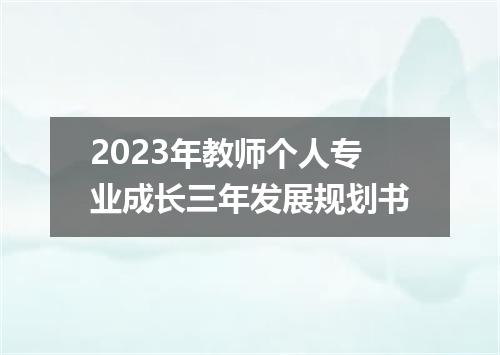 2023年教师个人专业成长三年发展规划书