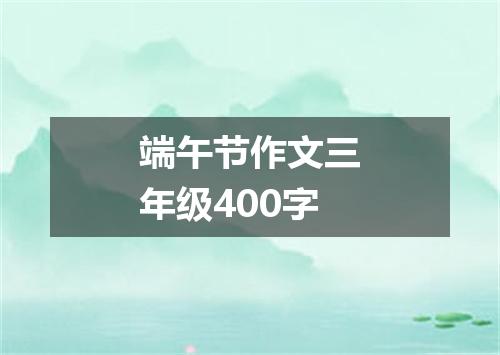 端午节作文三年级400字