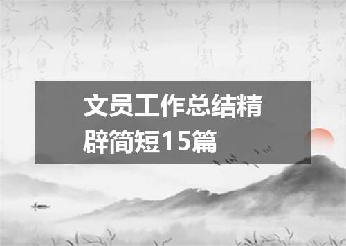 文员工作总结精辟简短15篇