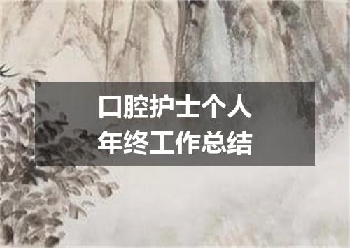 口腔护士个人年终工作总结