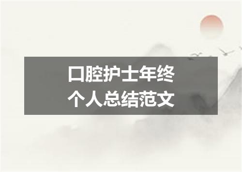 口腔护士年终个人总结范文