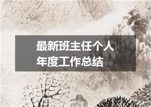 最新班主任个人年度工作总结