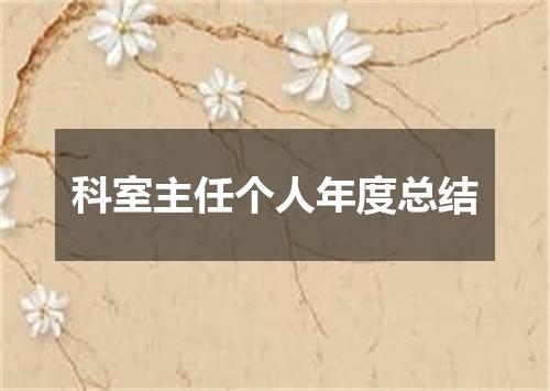 科室主任个人年度总结