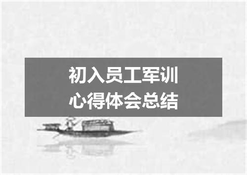 初入员工军训心得体会总结