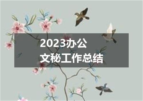 2023办公文秘工作总结
