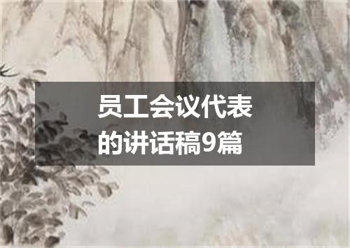 员工会议代表的讲话稿9篇