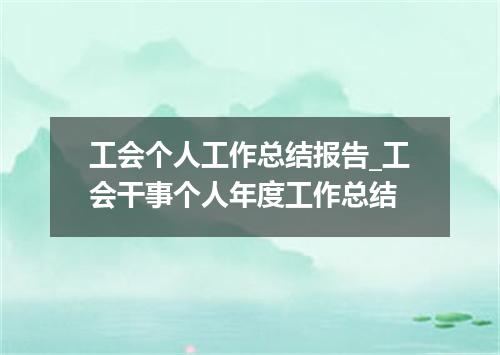 工会个人工作总结报告_工会干事个人年度工作总结