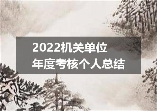 2022机关单位年度考核个人总结