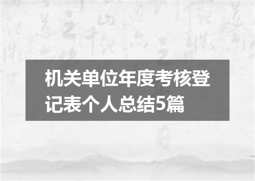 机关单位年度考核登记表个人总结5篇