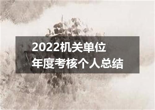 2022机关单位年度考核个人总结