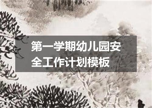 第一学期幼儿园安全工作计划模板