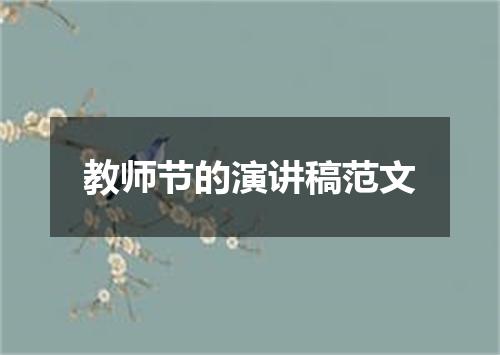 教师节的演讲稿范文