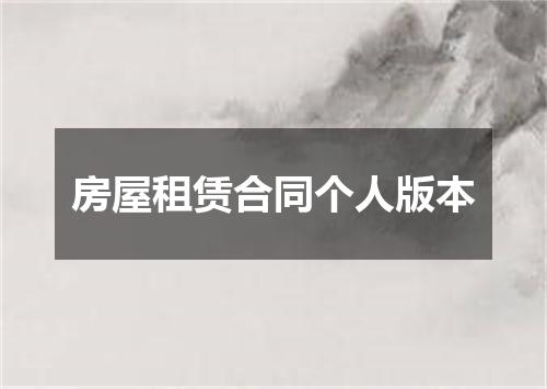 房屋租赁合同个人版本