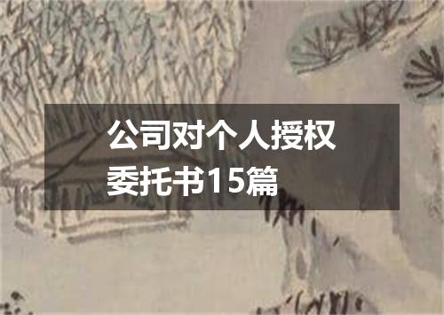 公司对个人授权委托书15篇