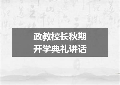 政教校长秋期开学典礼讲话