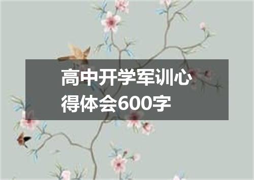 高中开学军训心得体会600字