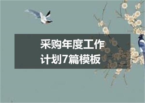 采购年度工作计划7篇模板