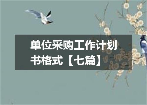 单位采购工作计划书格式【七篇】