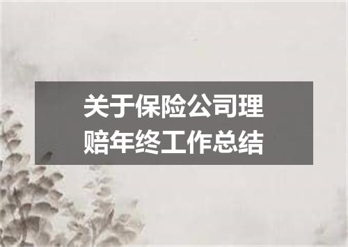 关于保险公司理赔年终工作总结
