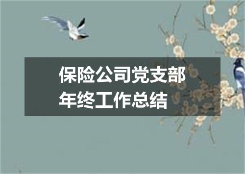 保险公司党支部年终工作总结