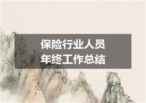 保险行业人员年终工作总结
