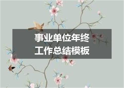 事业单位年终工作总结模板
