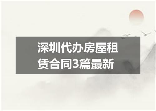 深圳代办房屋租赁合同3篇最新