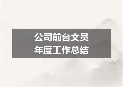 公司前台文员年度工作总结