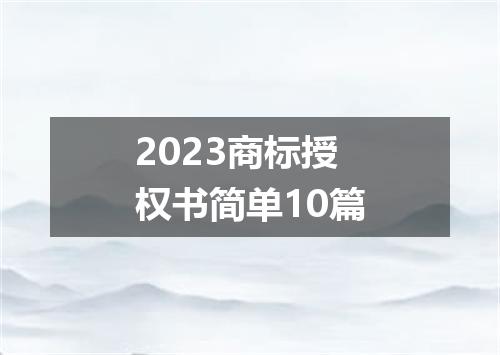2023商标授权书简单10篇