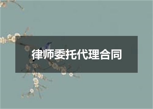 律师委托代理合同