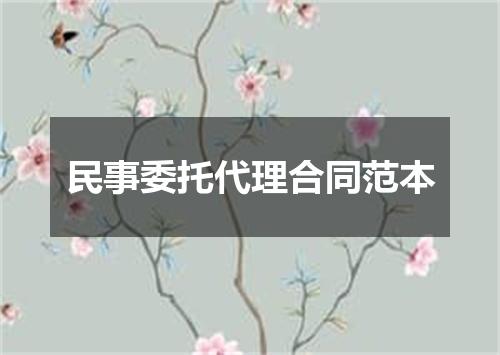 民事委托代理合同范本