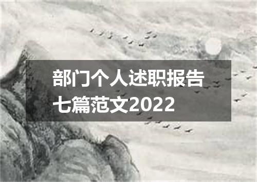 部门个人述职报告七篇范文2022