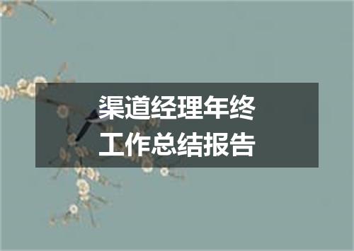 渠道经理年终工作总结报告