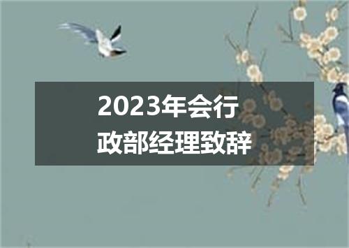 2023年会行政部经理致辞