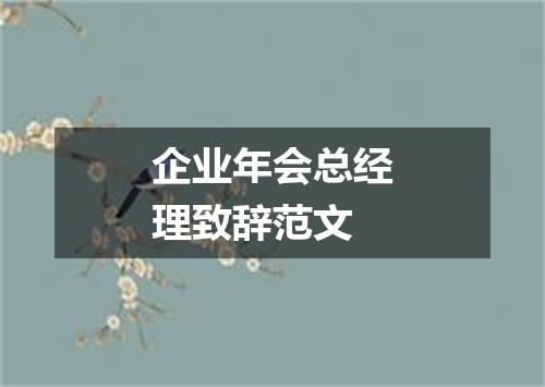 企业年会总经理致辞范文