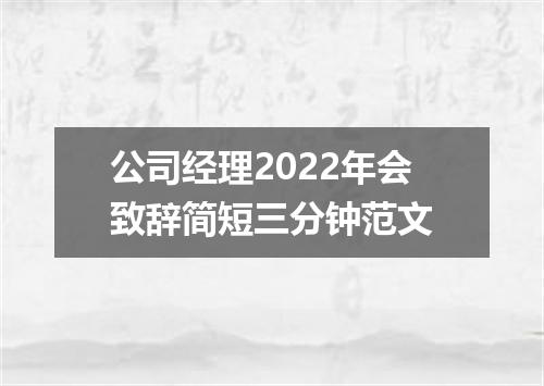 公司经理2022年会致辞简短三分钟范文