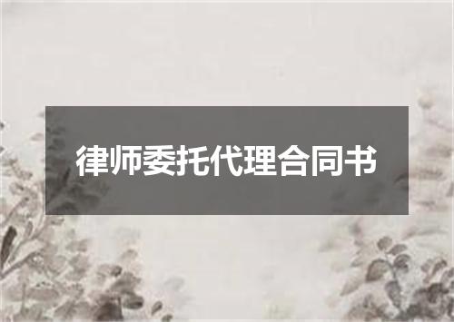 律师委托代理合同书