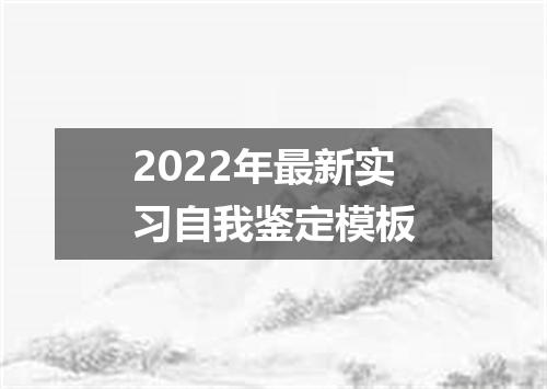 2022年最新实习自我鉴定模板