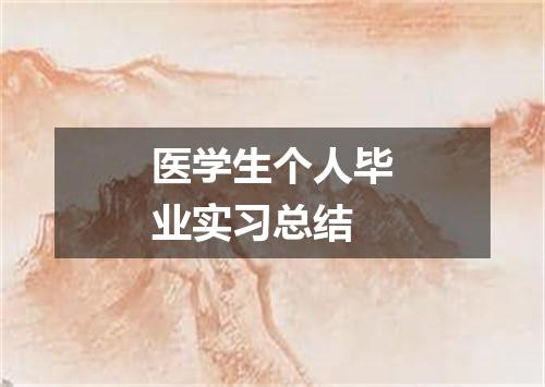 医学生个人毕业实习总结