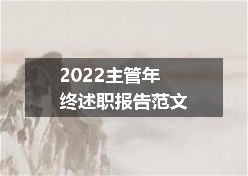 2022主管年终述职报告范文
