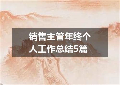 销售主管年终个人工作总结5篇